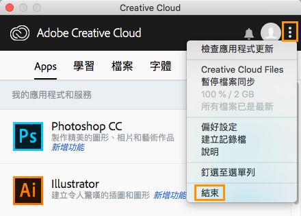 結束 Creative Cloud 桌面應用程式選項 (舊版)