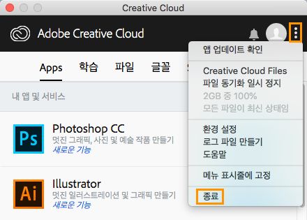 Creative Cloud 데스크탑 앱(이전 버전)을 종료하는 옵션