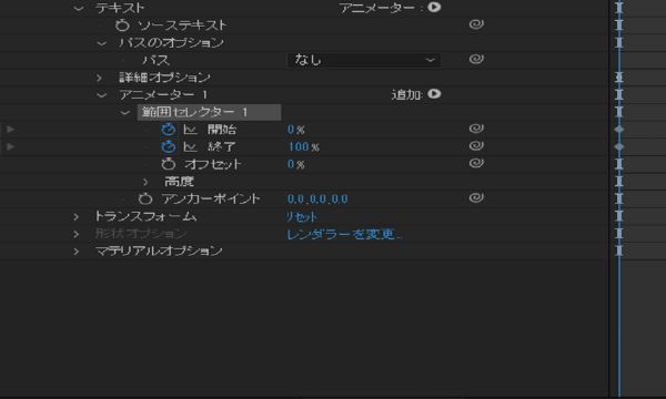 「範囲セレクター」プロパティグループを展開し、「開始」と「終了」のプロパティのキーフレームを設定します。