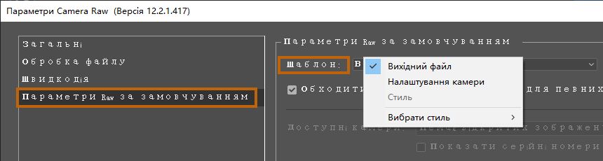 Налаштування файлів у форматі RAW за замовчуванням