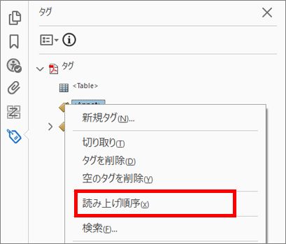 タグツリーからの読み上げ順序ツールへのアクセス