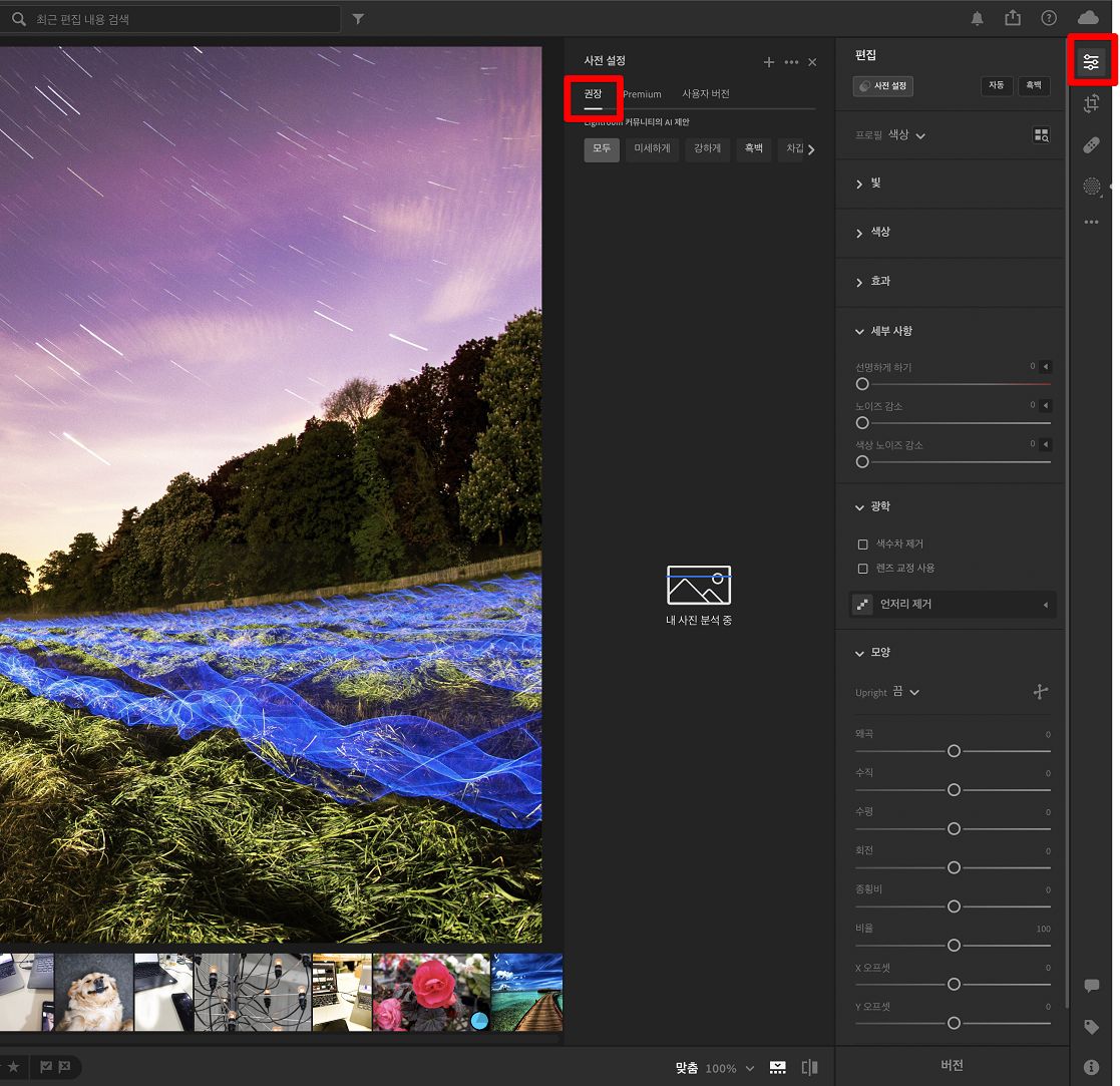 다양한 권장 사전 설정에서 선택하여 간편하게 사진 향상