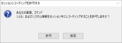 レコーディング許可