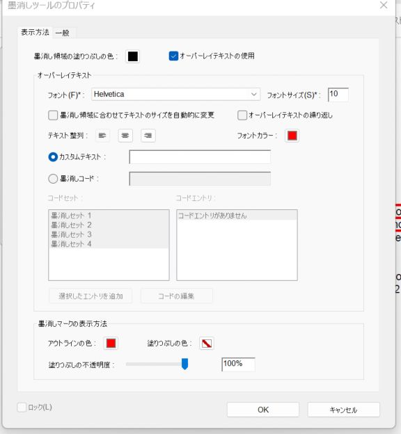 Acrobat の墨消しツールのプロパティ