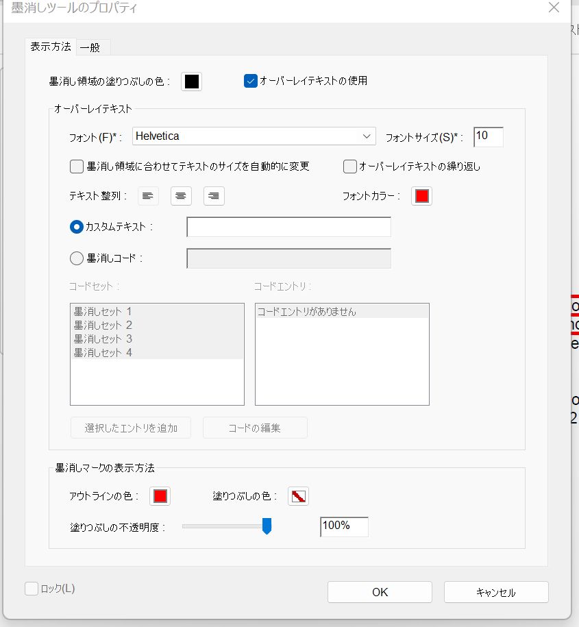 Acrobat の墨消しツールのプロパティ