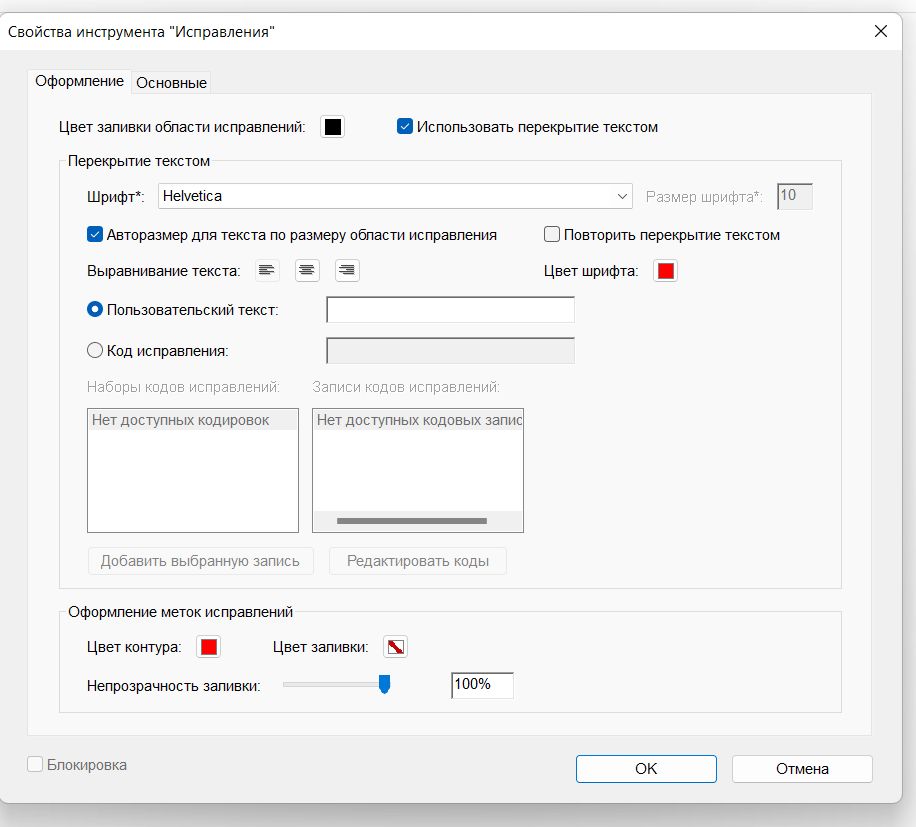 Свойства инструмента «Исправление» в Acrobat