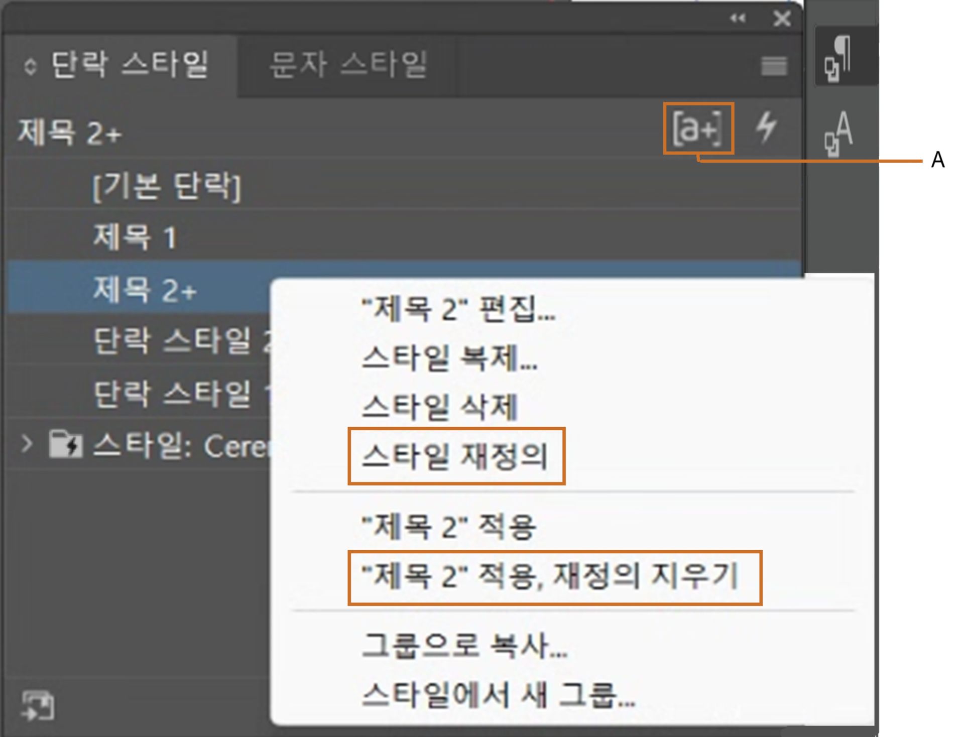 InDesign의 스타일 재정의