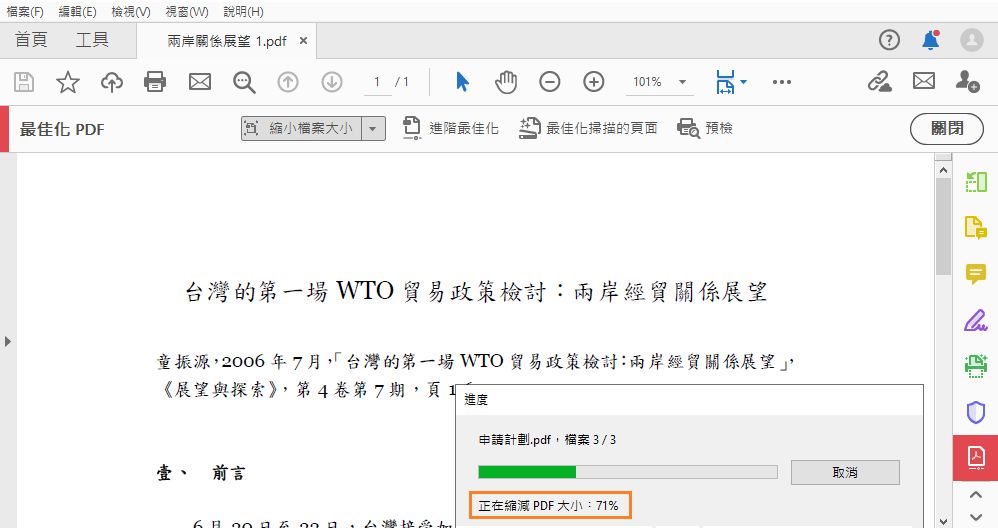 最佳化多個 PDF 時的進度列