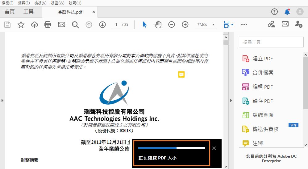 最佳化單個 PDF 時的進度列