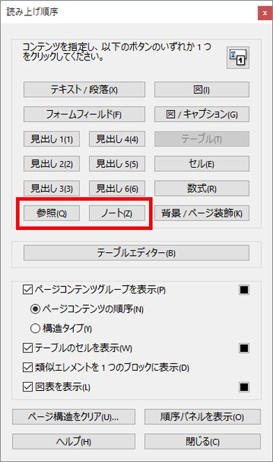 読み上げ順序ツールの「参照」および「メモノート」