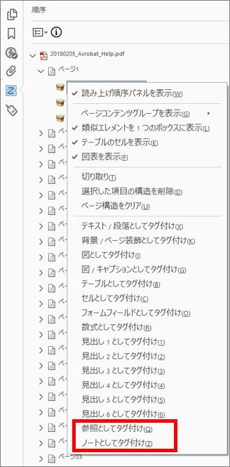 順序パネルの参照とメモノート