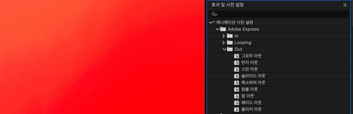 효과 및 사전 설정 패널이 열려 있고 새로워진 사전 설정을 포함하여 After Effects에서 사용할 수 있는 모든 애니메이션 사전 설정의 목록이 표시됩니다.