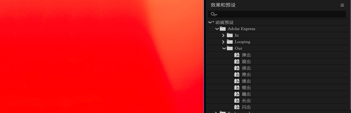“效果和预设”面板处于打开状态，其中列出了 After Effects 中可用的所有动画预设，包括新更新的预设。
