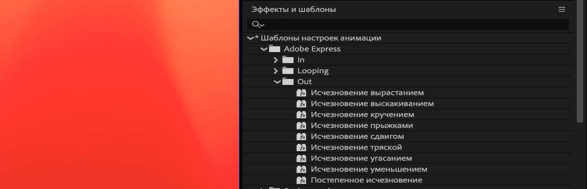 Панель «Эффекты и стили» открыта и содержит все стили анимации, доступные в After Effects, включая недавно обновленные.
