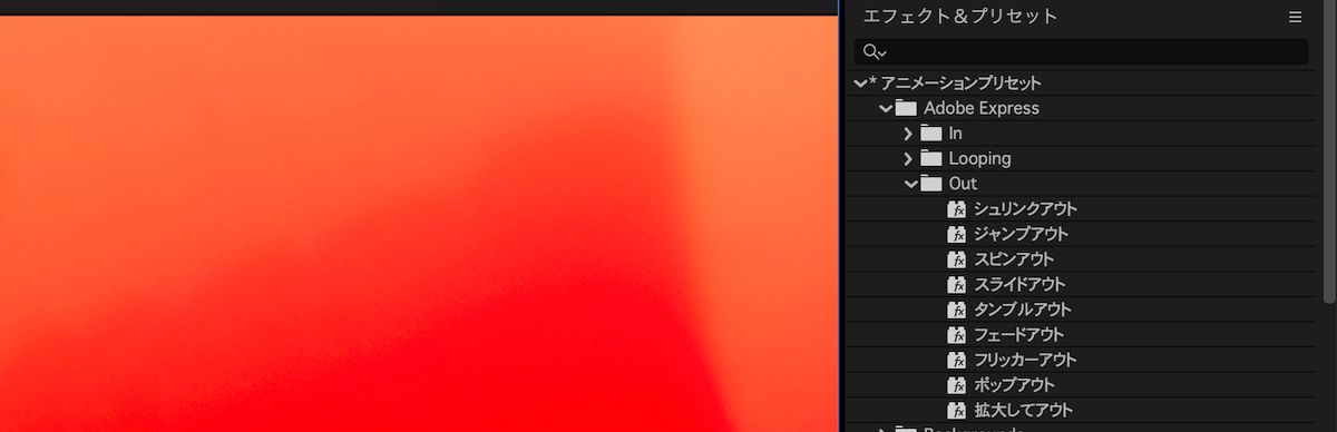 エフェクト＆プリセットパネルが開き、新しく更新されたものも含め、After Effects で使用可能なすべてのアニメーションプリセットがリストされます。