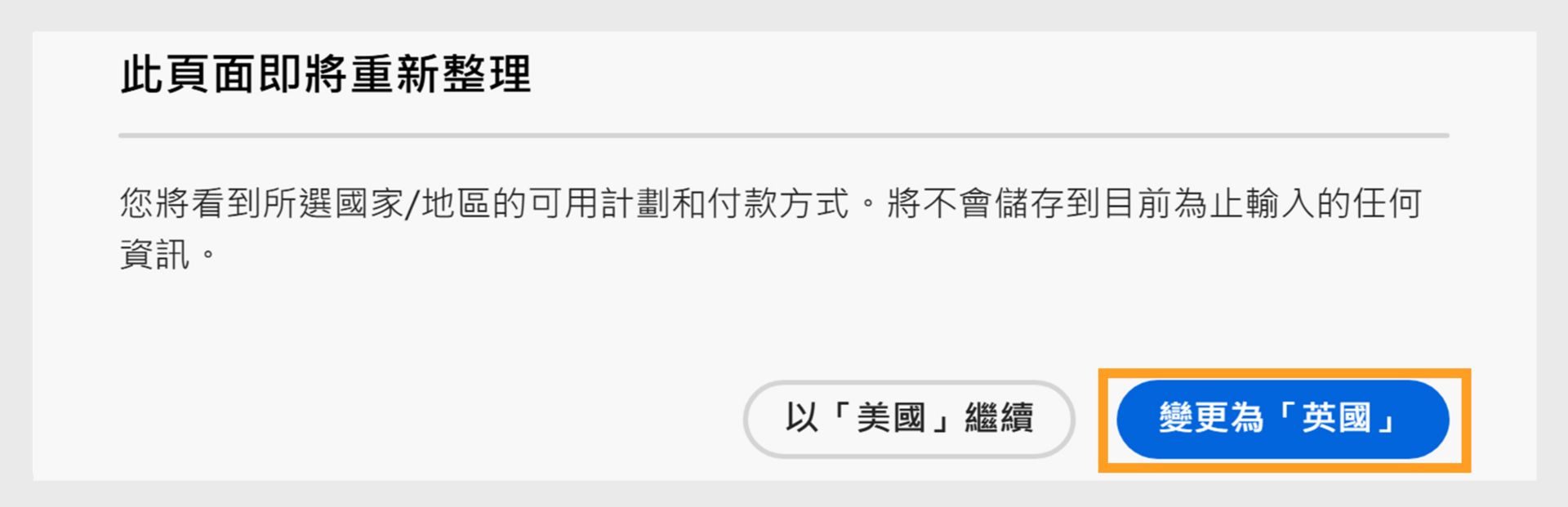 此頁面即將重新整理提示，顯示繼續使用目前國家/地區或變更為新國家/地區的選項。 