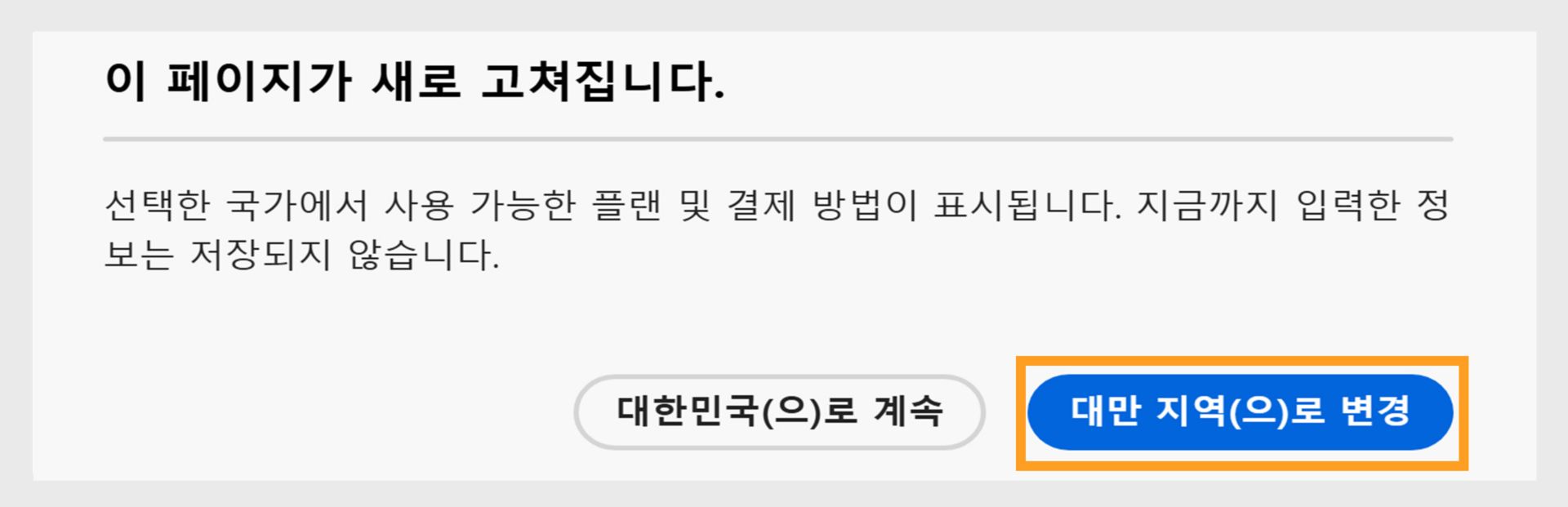 현재 국가를 계속 사용하거나 새 국가로 변경할 수 있는 옵션이 표시되는 페이지가 새로 고침됩니다. 