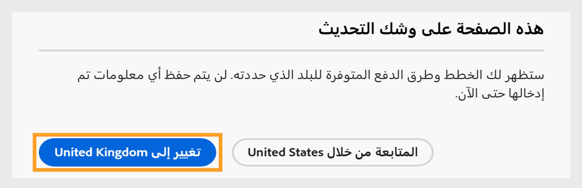 تظهر مطالبة الصفحة على وشك التحديث خيارات المتابعة مع البلد الحالي أو التغيير إلى بلد جديد. 
