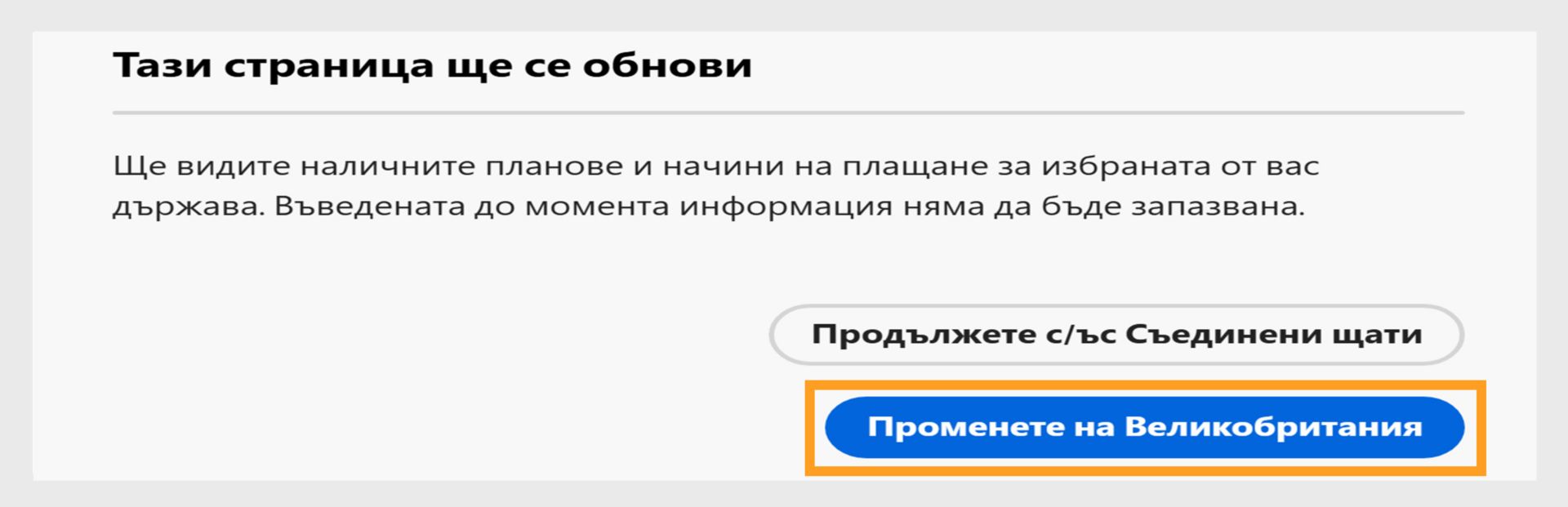 Страницата ще се опресни и ще покаже опции за продължаване с настоящата държава или за промяна на нова държава. 