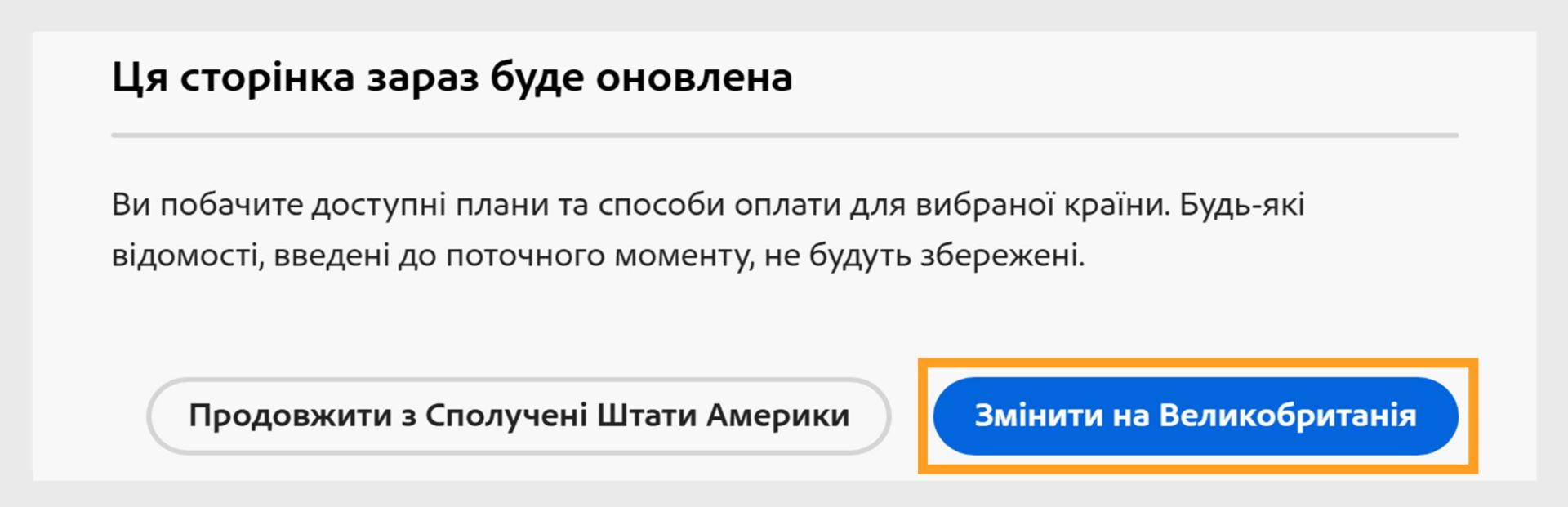 Сторінка скоро оновиться, і на ній з'явиться підказка з варіантами продовження роботи з поточною країною або переходу до нової країни. 