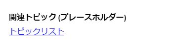 関連トピックのプレースホルダー