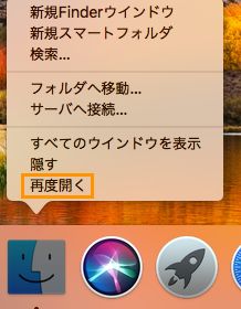 Dock から Finder を再起動します。