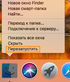 Перезапустите Finder с панели Dock