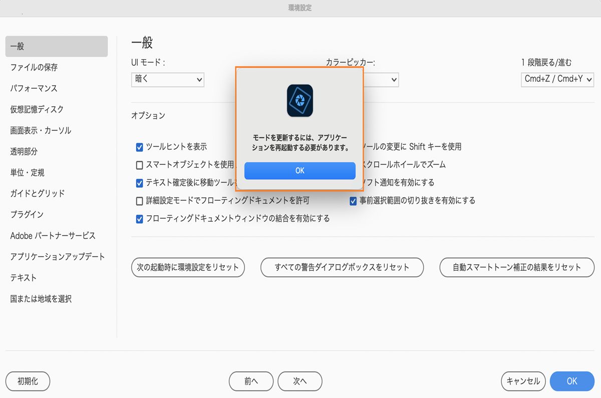 アプリケーションの再起動についてユーザーに通知する Adobe Photoshop Elements ダイアログボックス。