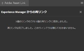 再リンク完了