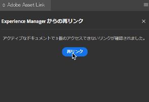 Experience Manager から再リンク (Beta)