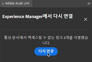 Experience Manager(Beta)에서 다시 연결