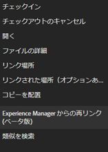 Experience Manager から再リンク (Beta)