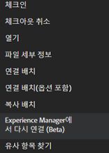 Experience Manager(Beta)에서 다시 연결