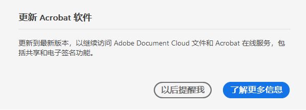 将 Acrobat 更新到最新版本