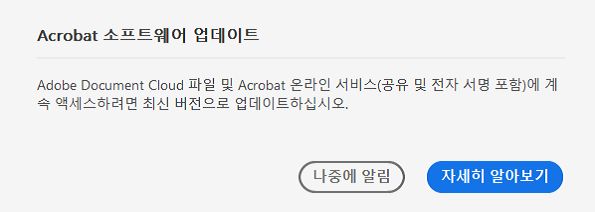 Acrobat을 최신 버전으로 업데이트