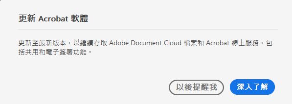 將您的 Acrobat 更新至最新版本
