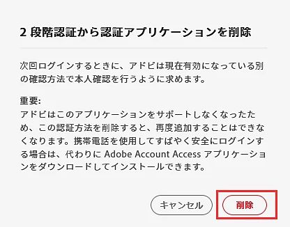Adobe Authenticator を削除
