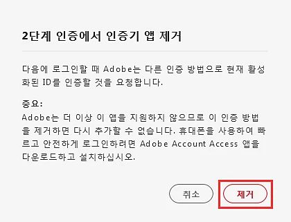 Adobe Authenticator 제거