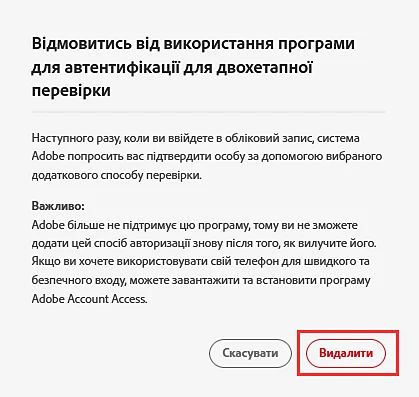 Видалити Adobe Authenticator