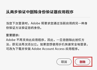 删除 Adobe Authenticator