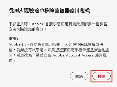 移除 Adobe Authenticator