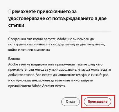 Премахване на Adobe Authenticator