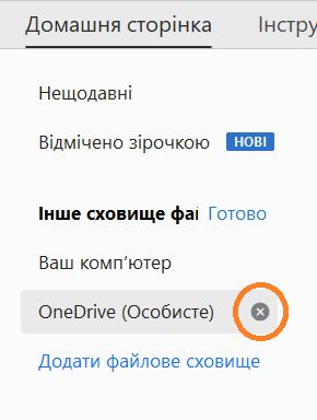 Позначка «хрестик» і кнопка «Готово» для вилучення облікового запису