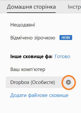 Позначка «хрестик» і кнопка «Готово» для вилучення облікового запису