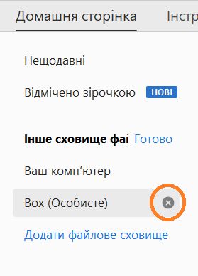 Позначка «хрестик» і кнопка «Готово» для вилучення облікового запису