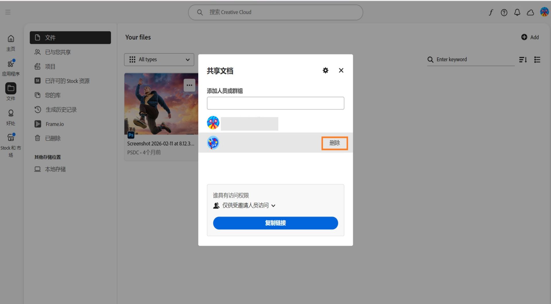 该图像显示了带有协作者列表的共享对话框。 选择要移除的协作者前面的“移除”。 