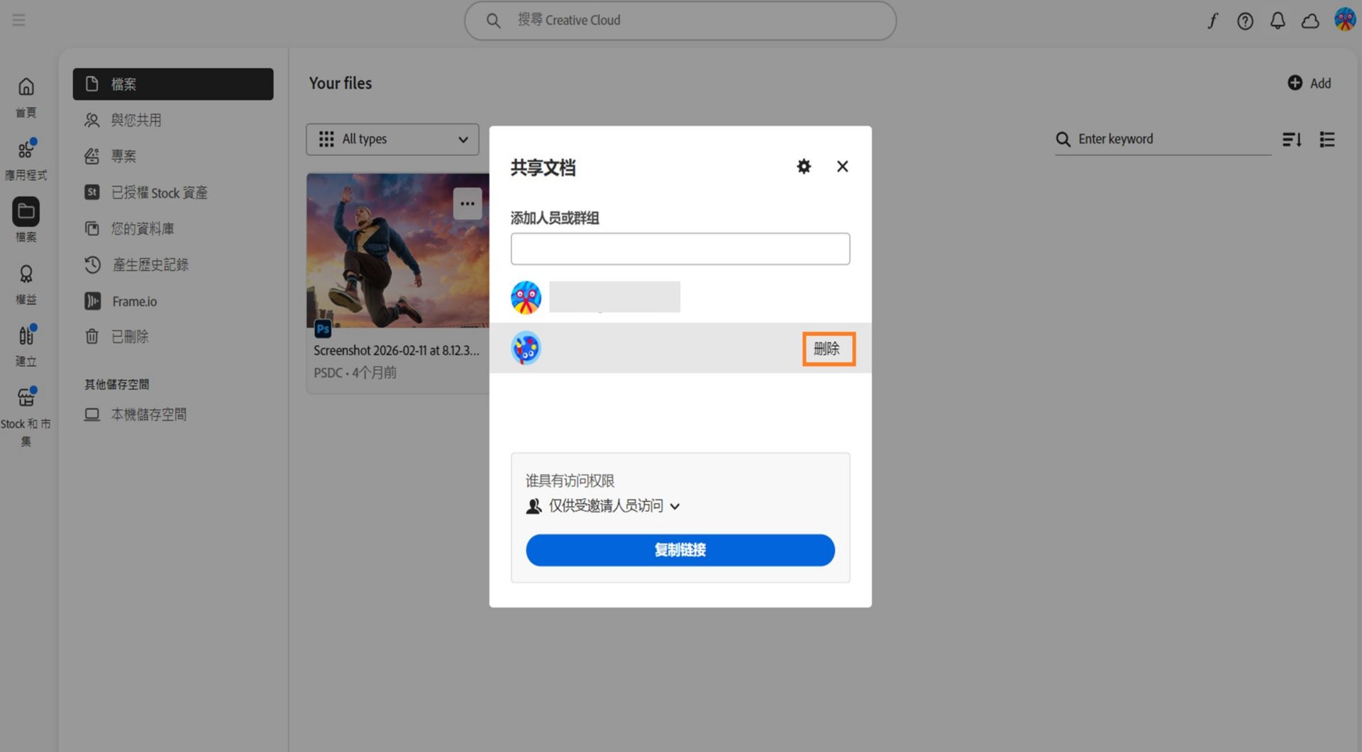 此影像顯示共用對話框及協作者清單。 選取要移除的協作者前方的「移除」。 