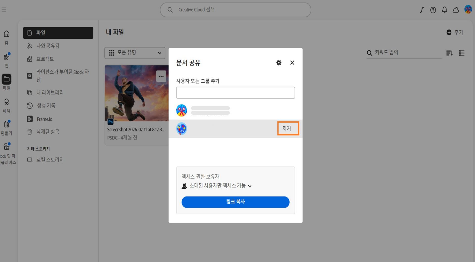 이미지는 공동 작업자의 목록과 함께 공유 대화 상자를 보여 줍니다. 제거하려는 공동 작업자 앞의 제거를 선택합니다. 