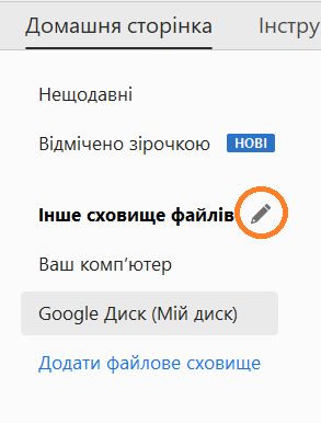 Кнопка редагування для мережевих облікових записів