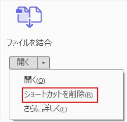 Acrobat で「ショートカットを削除」を選択